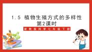 浙教版七年级下册第5节 植物生殖方式的多样性优秀课件ppt