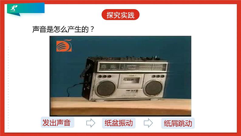 浙教版科学七年级下册2.2《声音的产生和传播》课件第8页