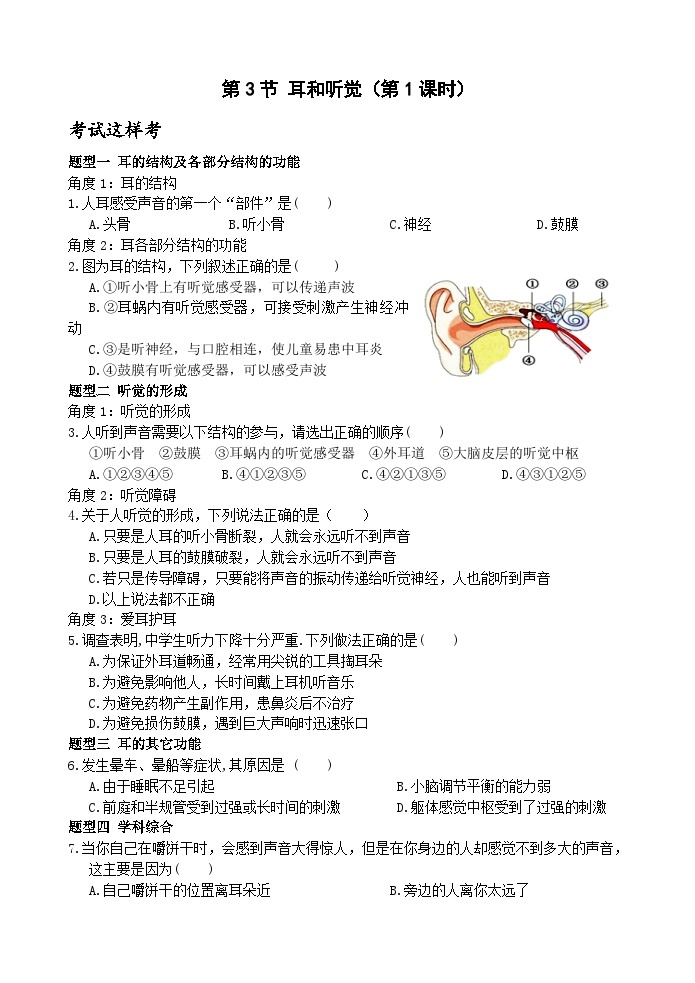 浙教版科学七年级下册2.3《耳和听觉》第1课时 课件+练习01