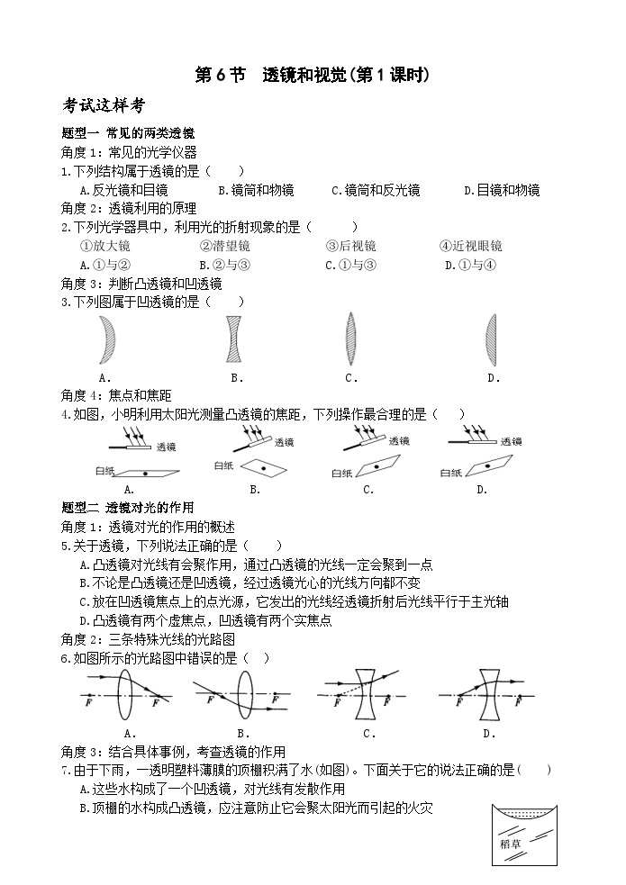 浙教版科学七年级下册2.6《透镜和视觉》第1课时 课件+练习01