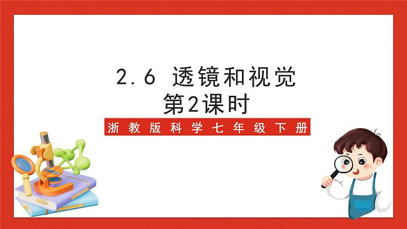 浙教版科学七年级下册2.6《透镜和视觉》第2课时 课件+练习01