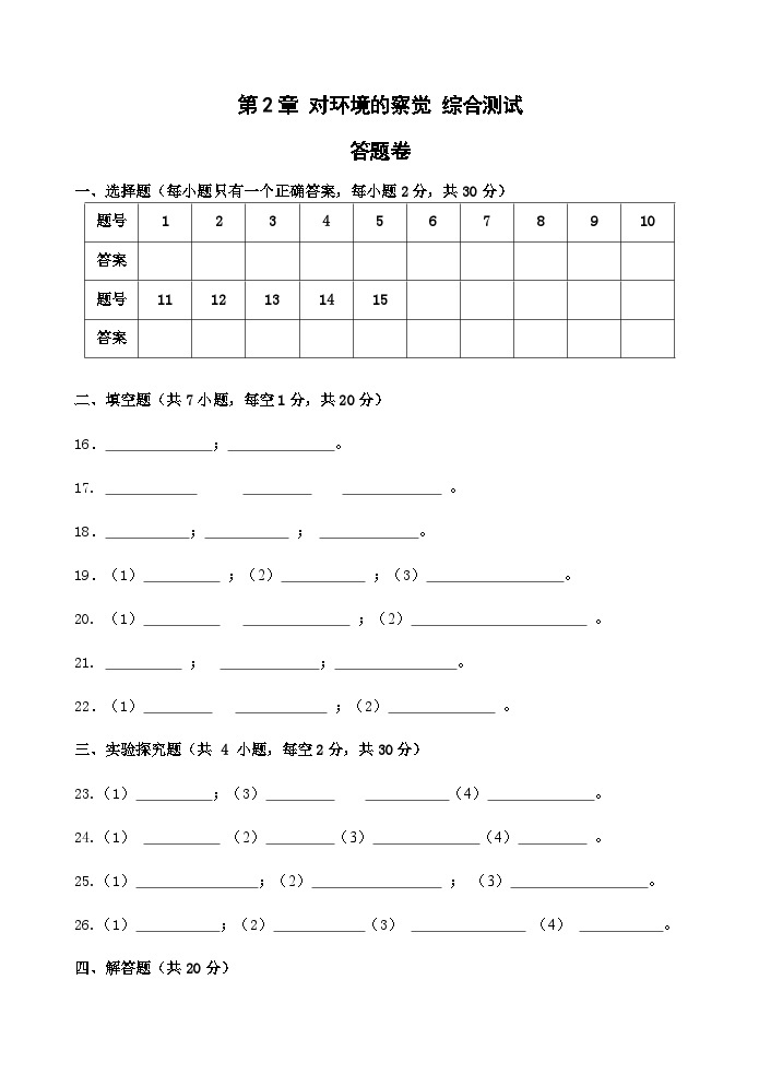 浙教版科学七年级下册2.0《对环境的察觉综合测试》 答案+答题卷01