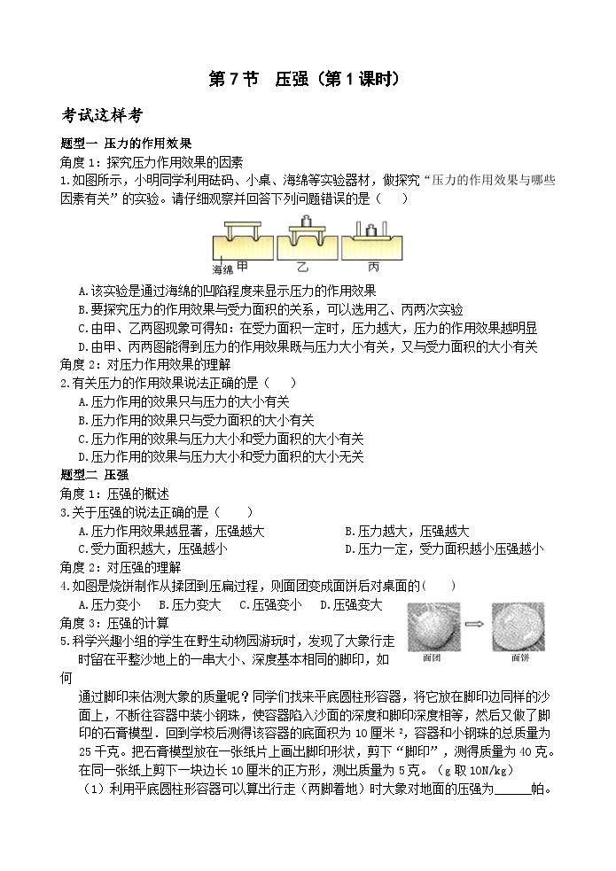 浙教版科学七年级下册3.7《压强》第1课时 课件+练习01