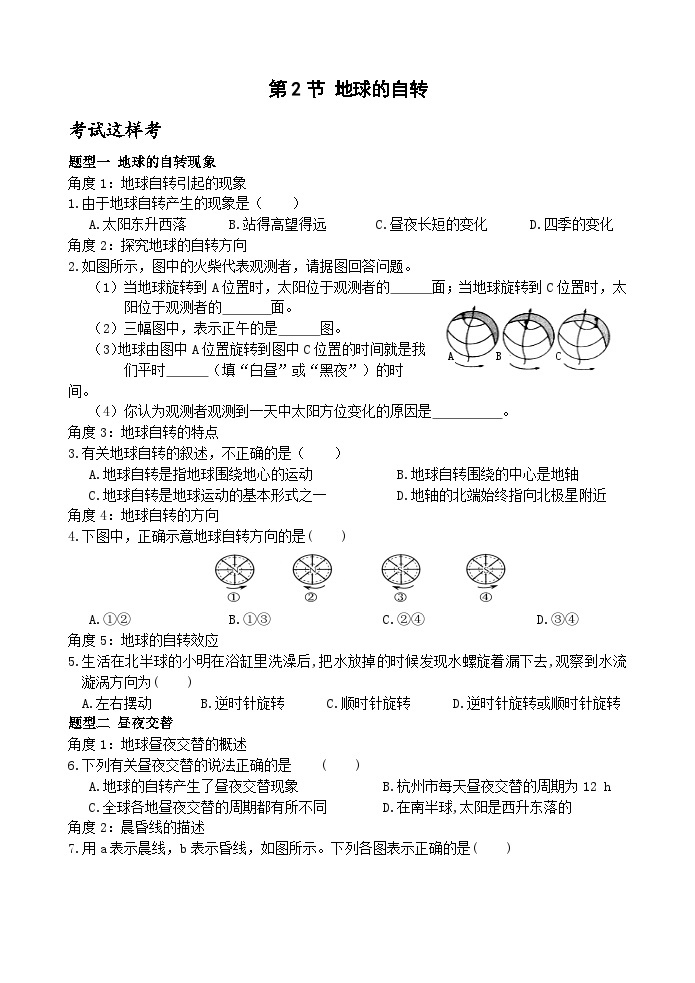 浙教版科学七年级下册2.2《地球的自转》课件+练习01