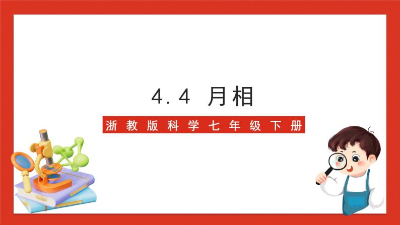 浙教版科学七年级下册4.4《月相》课件+练习01