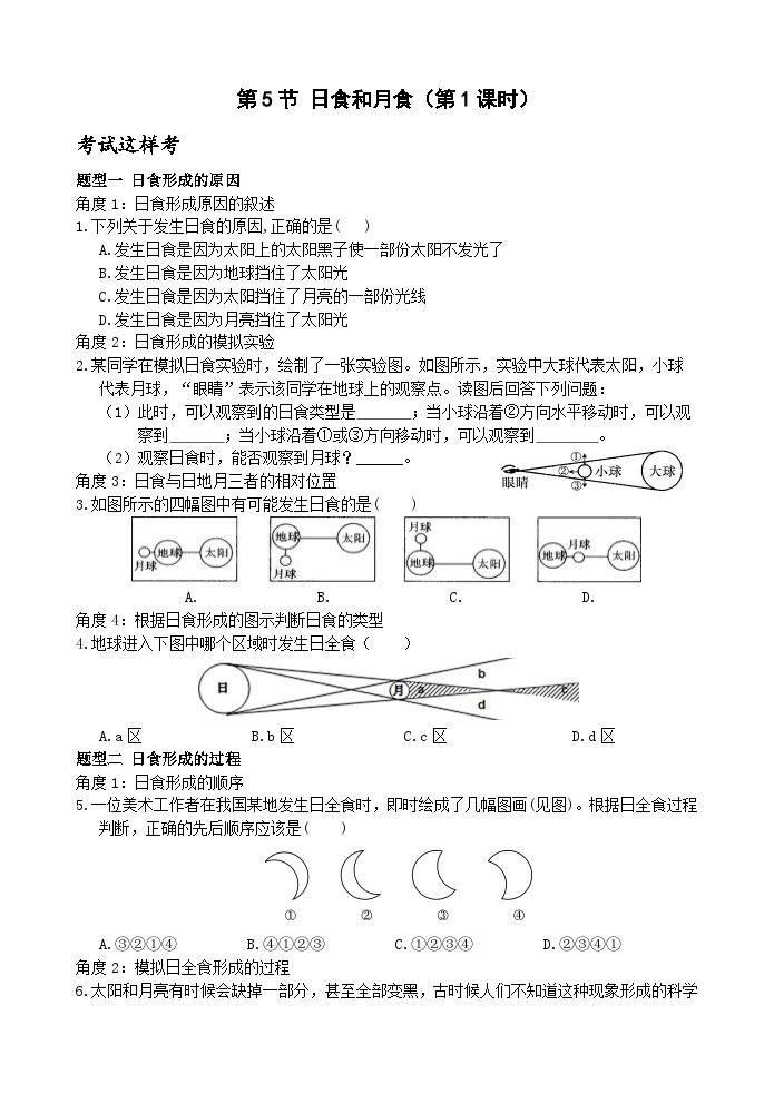 浙教版科学七年级下册4.5《日食和月食》第1课时 课件+练习01