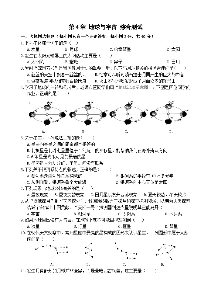 浙教版科学七年级下册4.0《地球与宇宙》综合测试01