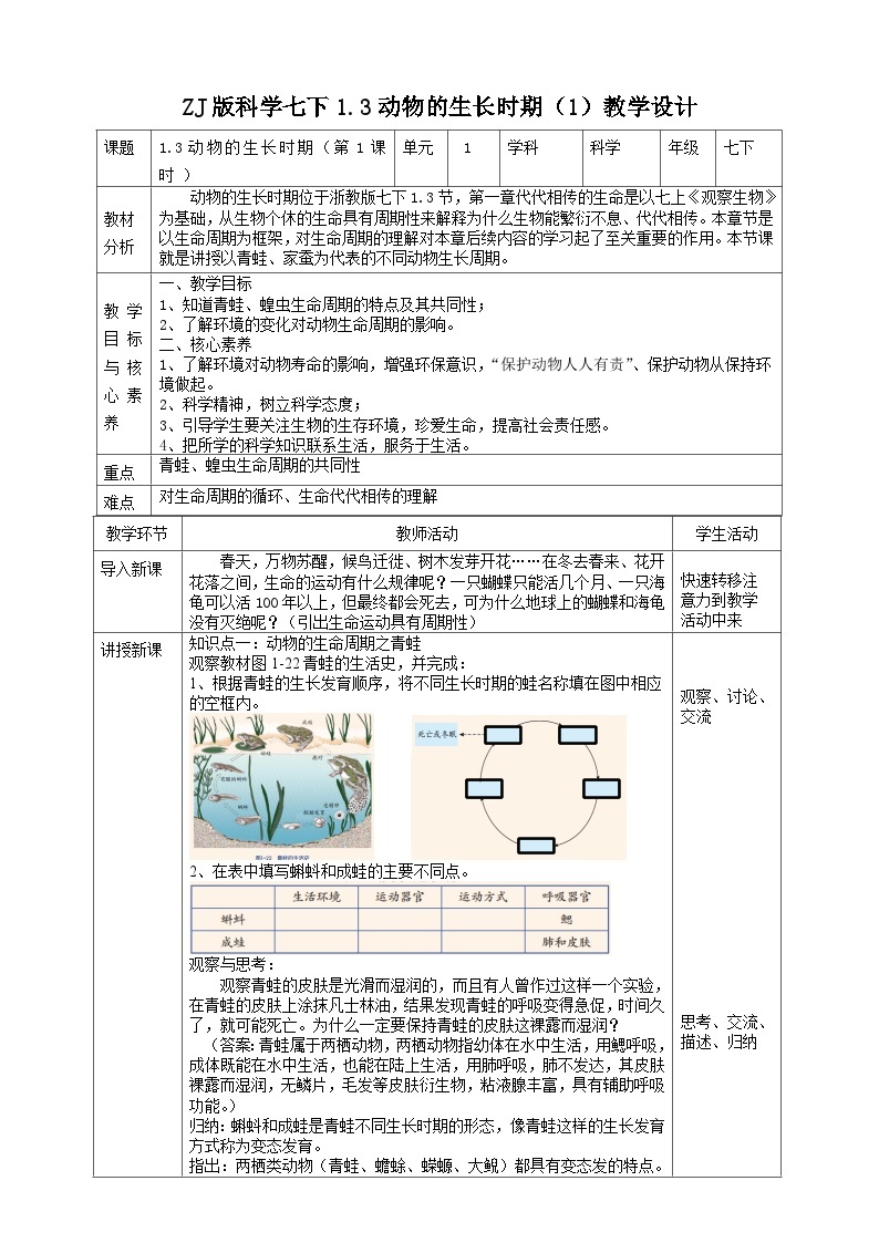 ZJ版科学七下1.3动物的生长时期（1）教学设计01