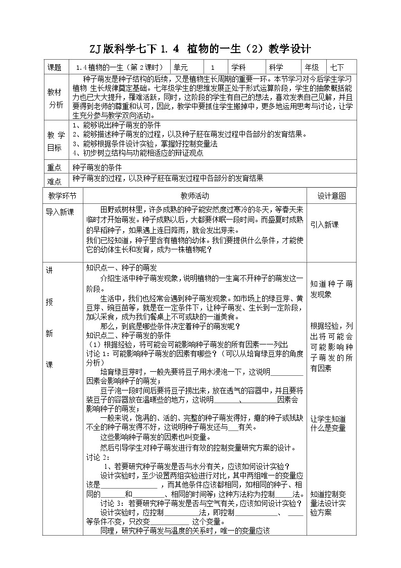 ZJ版科学七下1. 4植物的一生（2）教学设计01