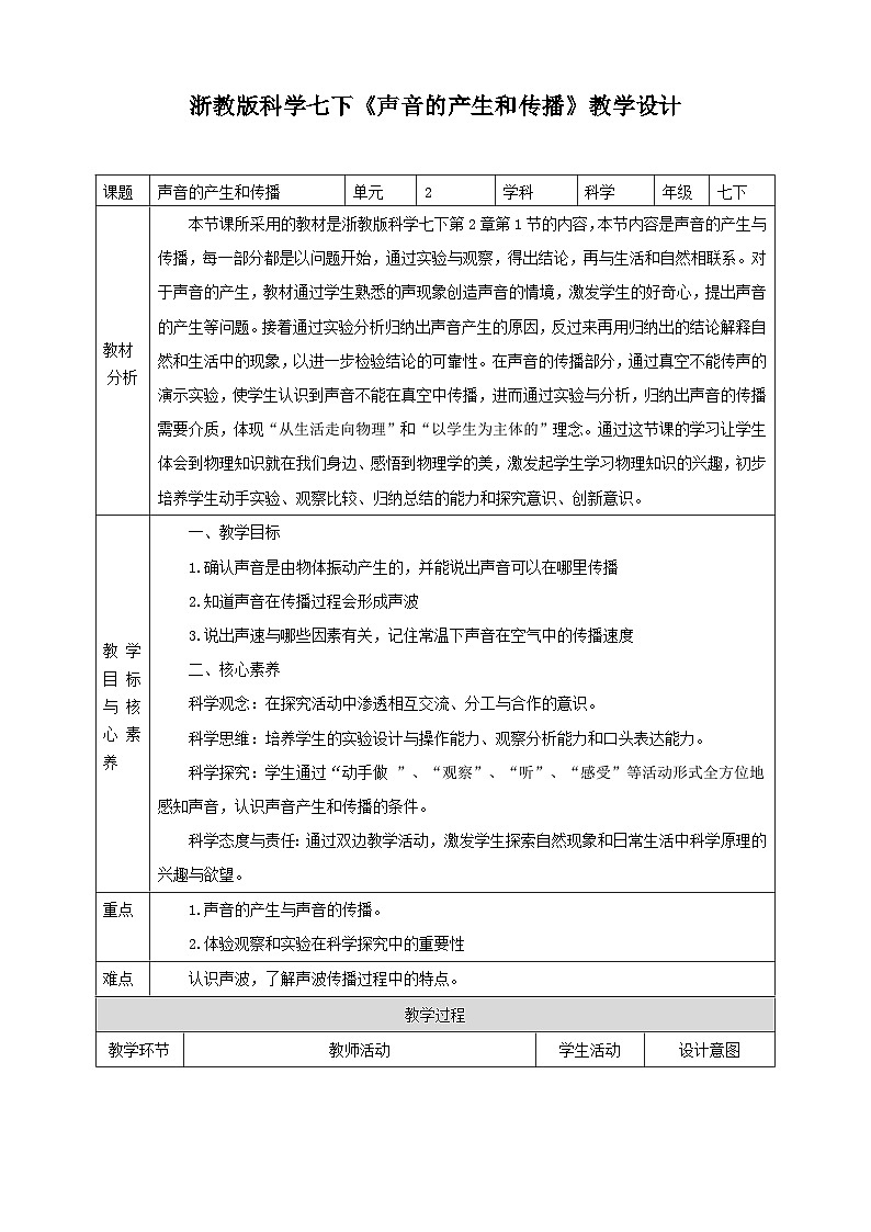 浙教版科学七下2.2声音的产生和传播教学设计第1页