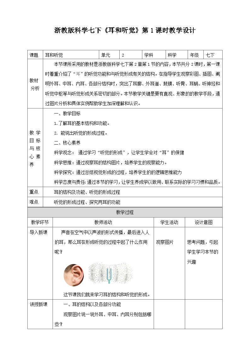 浙教版科学七下2.3耳和听觉教学设计01