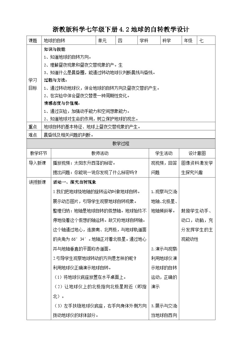 浙教版科学七下4.2  地球的自转   教学设计01