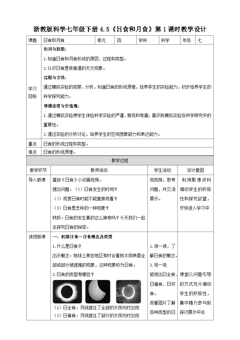 浙教版科学七下4.5 日食和月食（第1课时）教学设计01