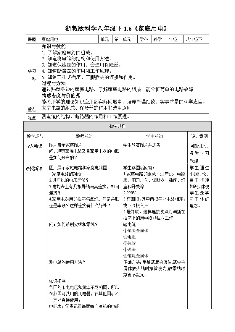 浙教版八年级下册科学1.6《家庭用电》教案第1页