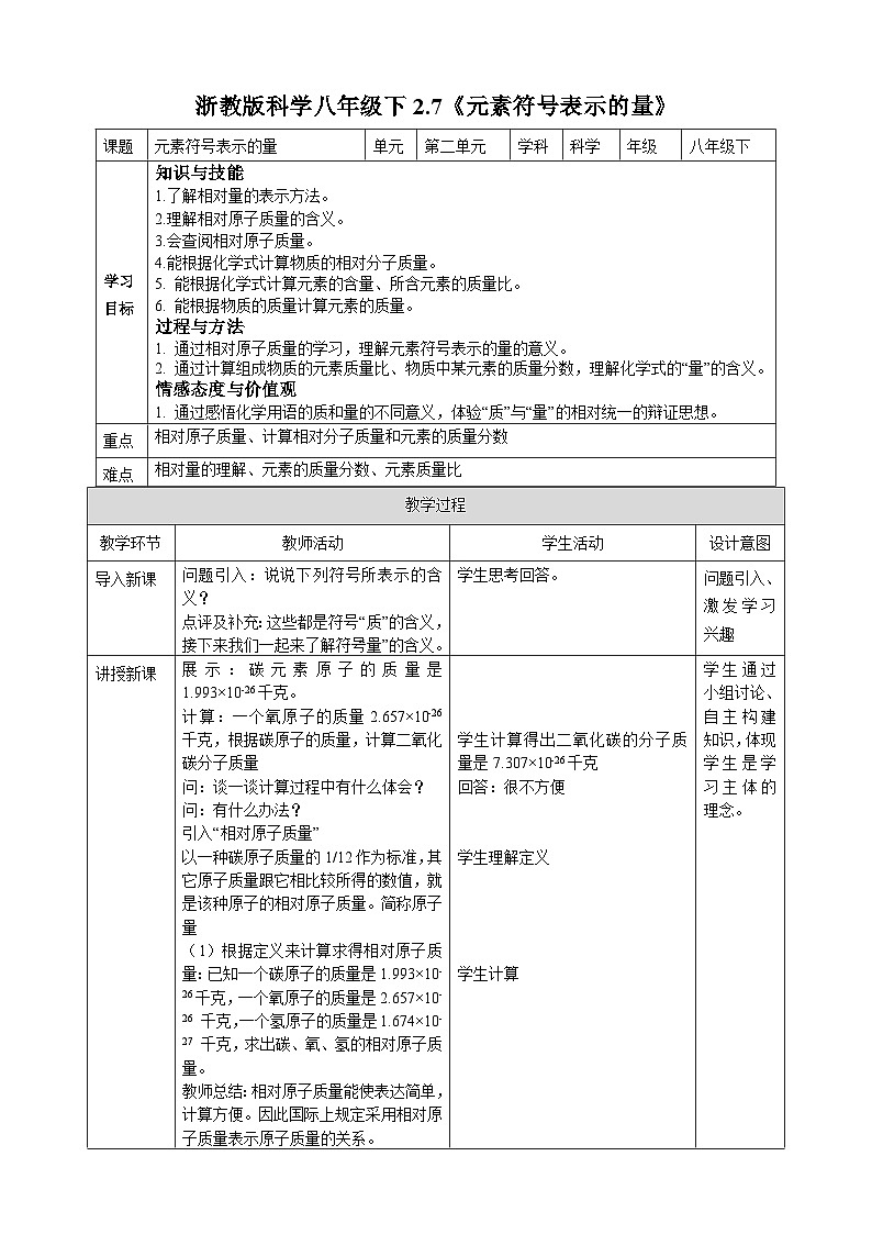 浙教版八年级下册科学2.7《元素符号表示的量》教案第1页