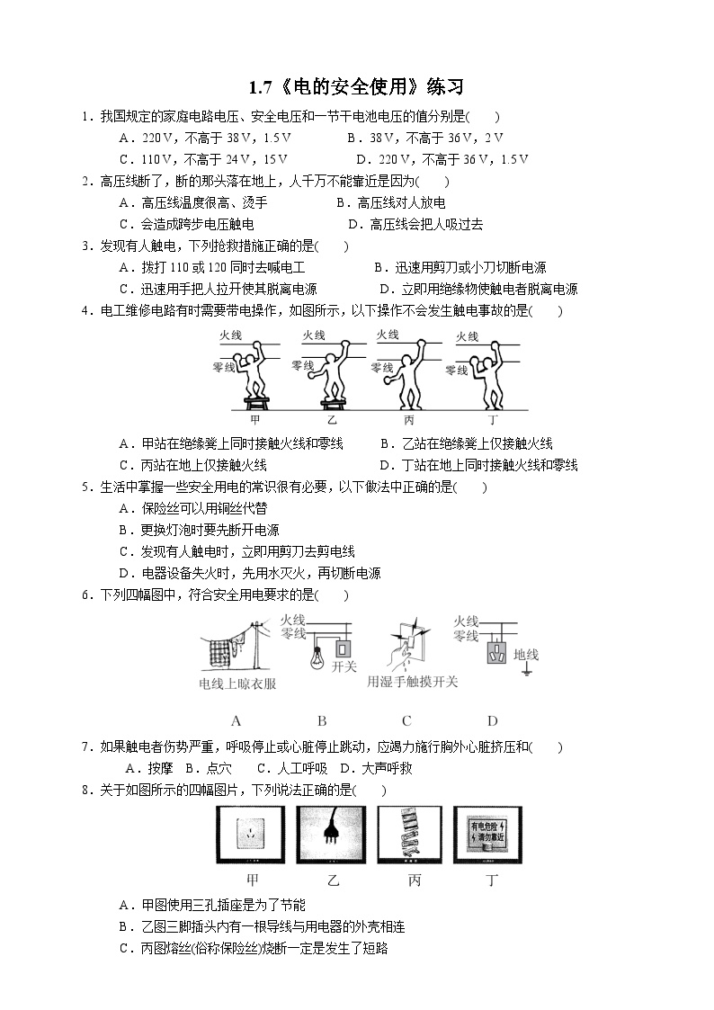 初中科学浙教版八年级下册第7节 电的安全使用练习