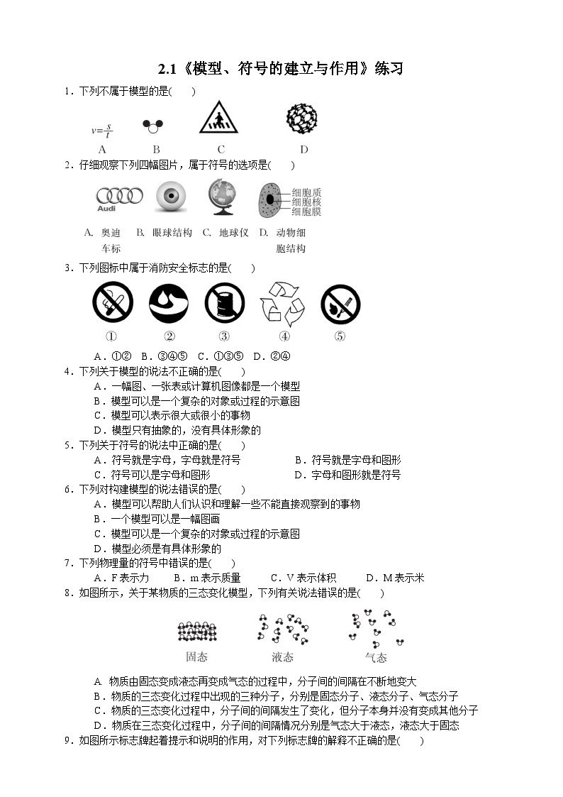 浙教版八年级下册第1节 模型、符号的建立与作用同步训练题