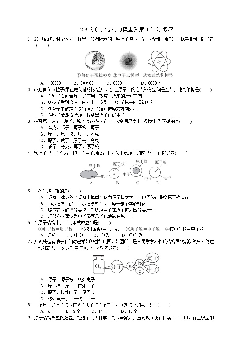 初中科学浙教版八年级下册第3节 原子结构的模型第1课时巩固练习