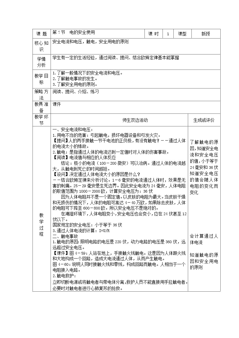 初中科学浙教版八年级下册第7节 电的安全使用教案