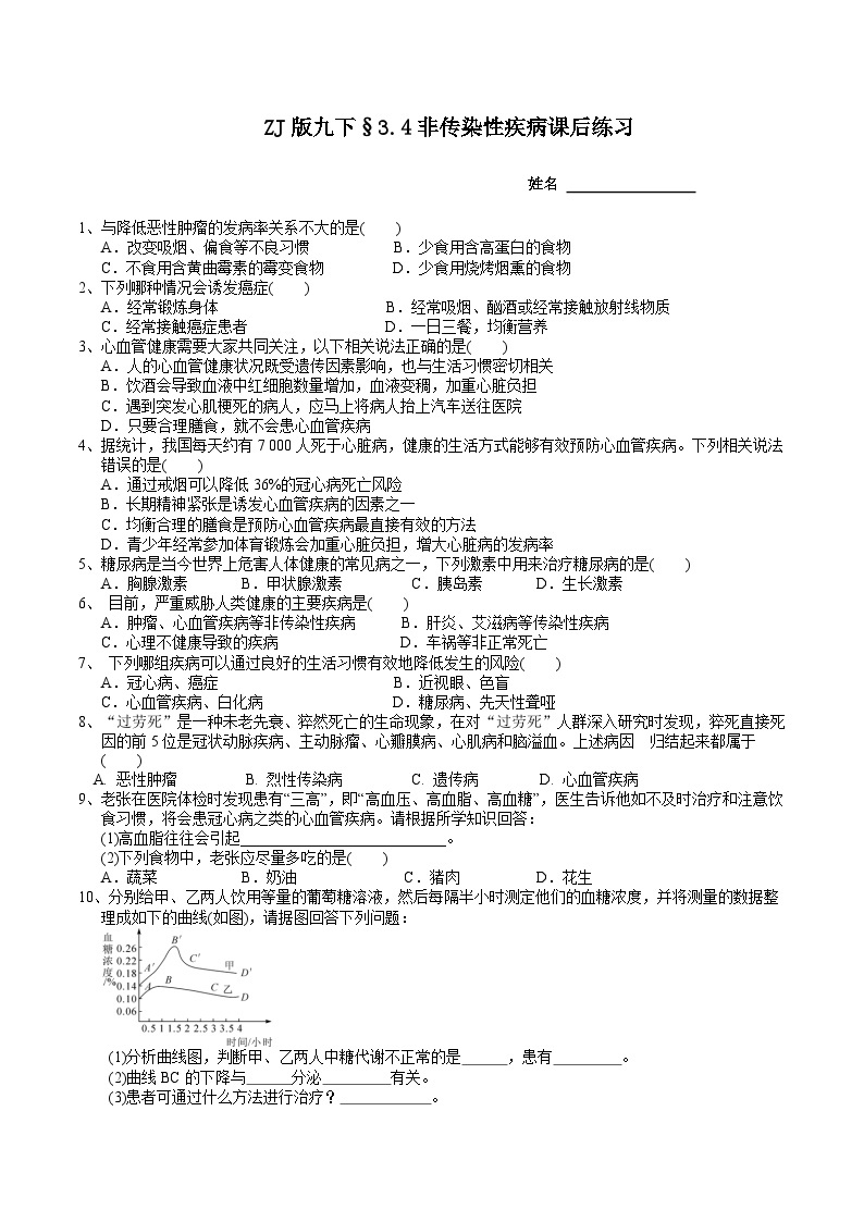 浙教版科学九年级下册3.4非传染性疾病课后小练01