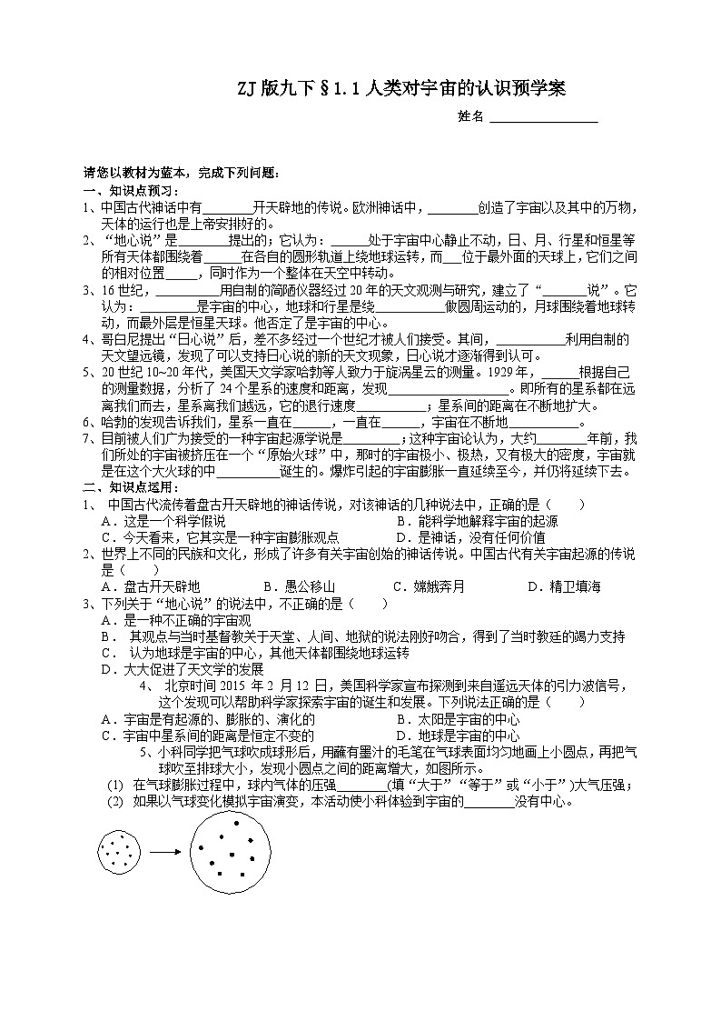 浙教版科学九年级下册1.1人类对宇宙的认识预学案01