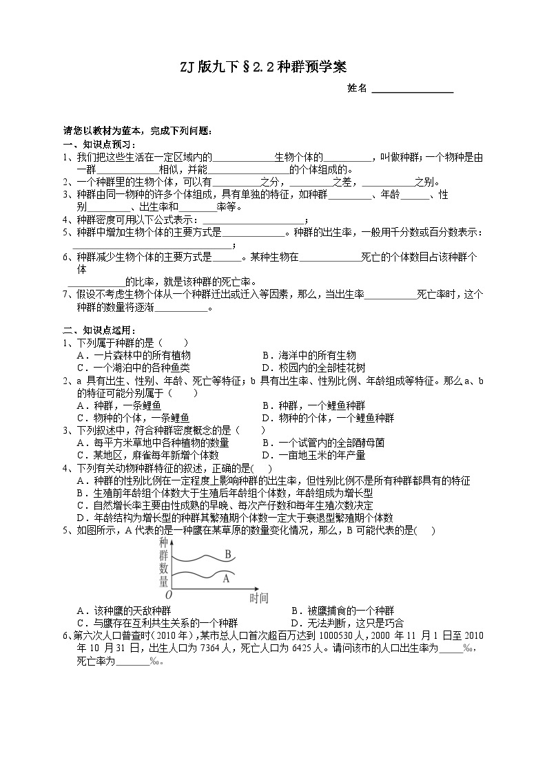 浙教版科学九年级下册2.2种群预学案01