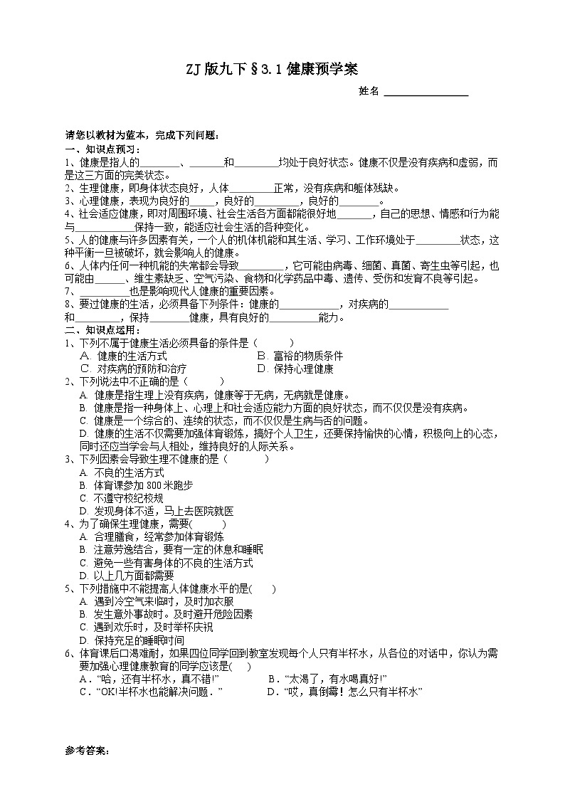 浙教版科学九年级下册3.1健康预学案01