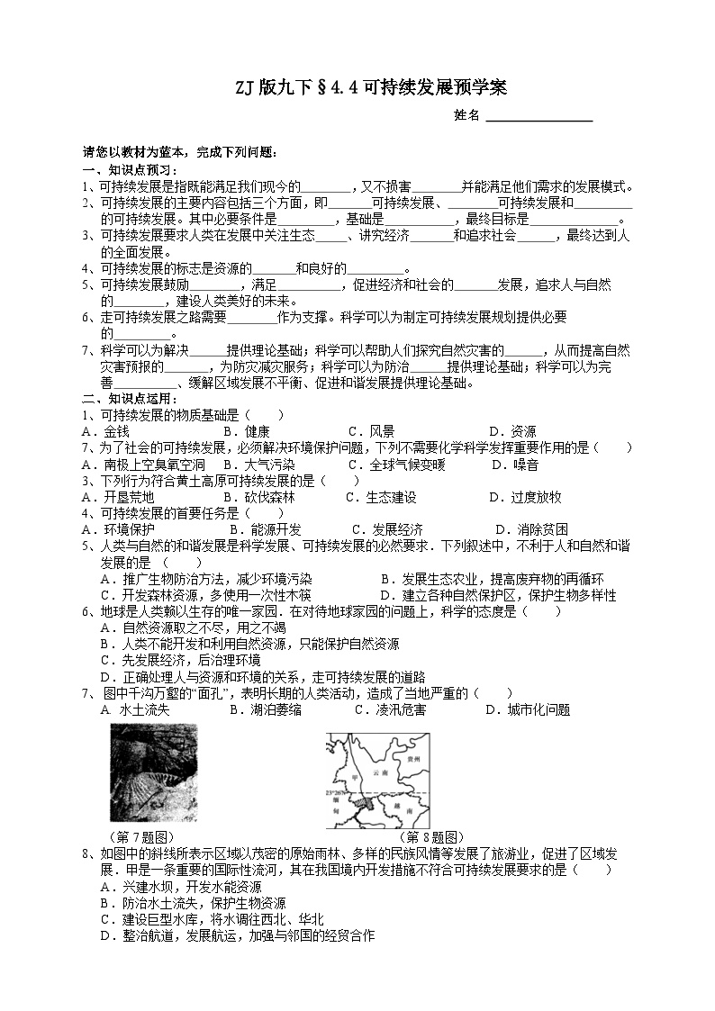 浙教版科学九年级下册4.4可持续发展预学案