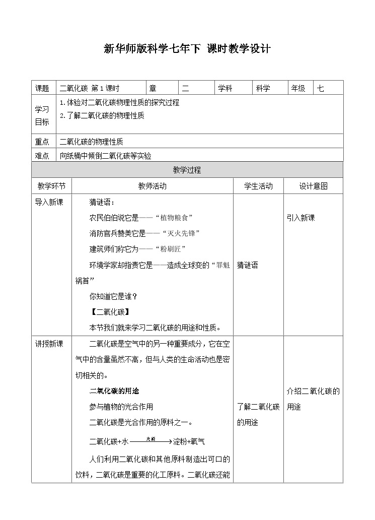 新华师七年级科学下册第二章第四节二氧化碳 第一课时（教案）01