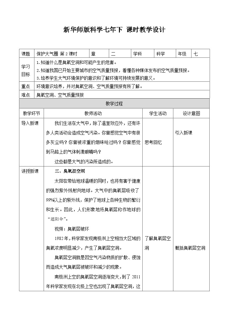 新华师七年级科学下册第二章第五节保护大气圈 第二课时（教案）01