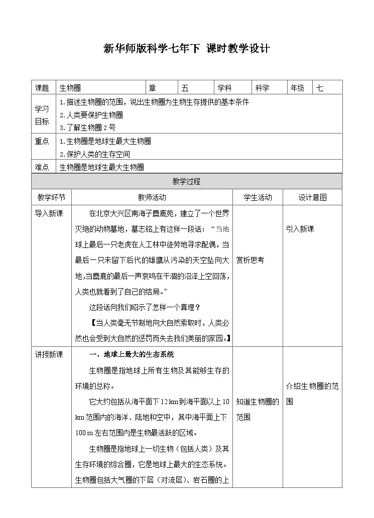 新华师七年级科学下册第五章第三节生物圈 （教案）01