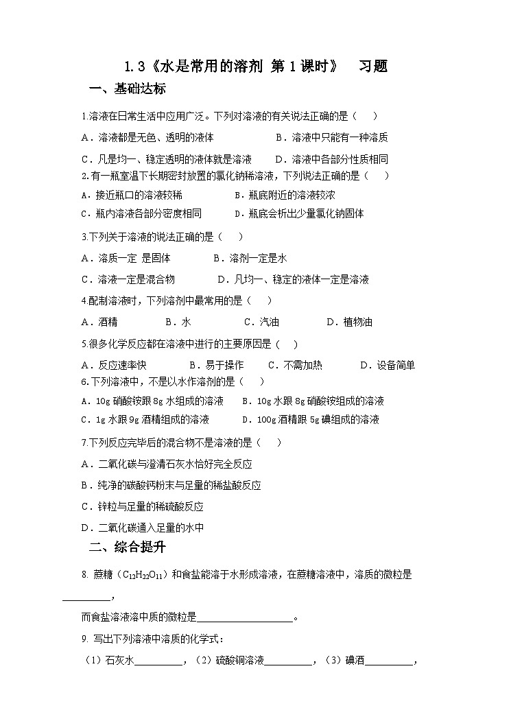 新华师七年级科学下册1.3水是常用的溶剂第1课时 (练习)第1页