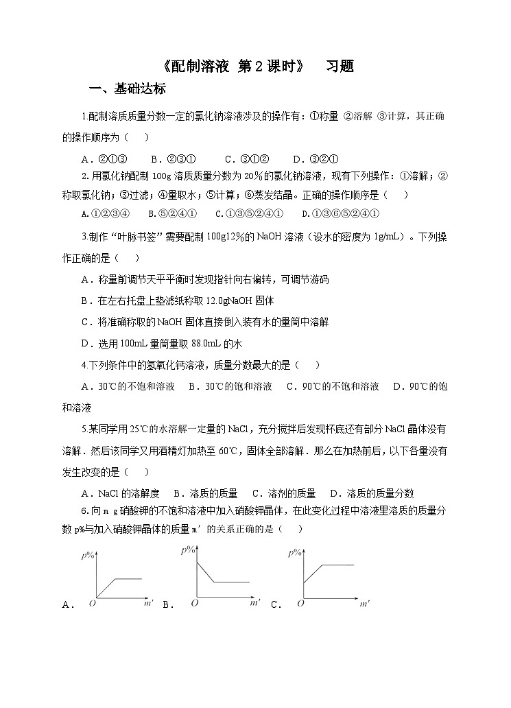 新华师七年级科学下册1.4 配制溶液 第2课时(习题)01
