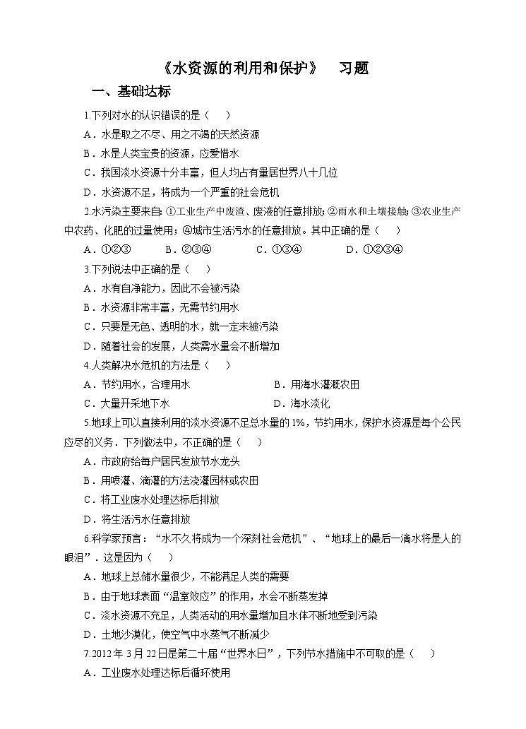 新华师七年级科学下册第一章第六节水资源的利用和保护(习题)01