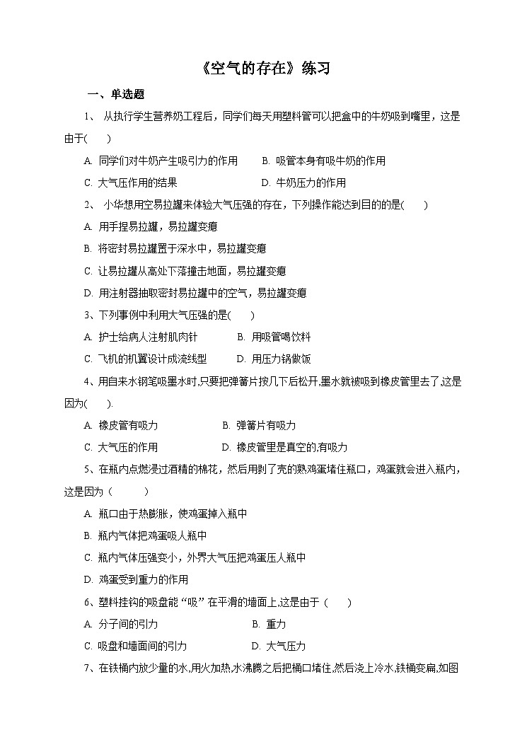 新华师七年级科学下册第2章第1节空气的存在试卷(1)第1页