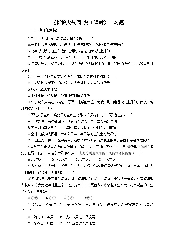 新华师七年级科学下册第二章第五节保护大气圈 第一课时（练习）01