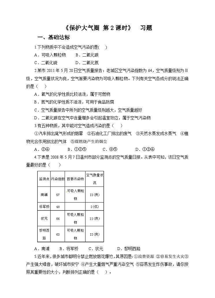 新华师七年级科学下册第二章第五节保护大气圈 第二课时(练习)第1页