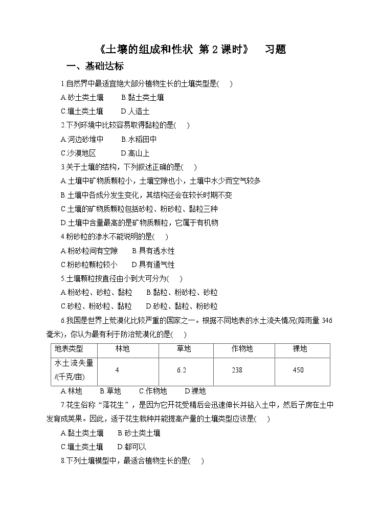 华师大版七年级下册1 土壤的组成和性状第二课时课堂检测