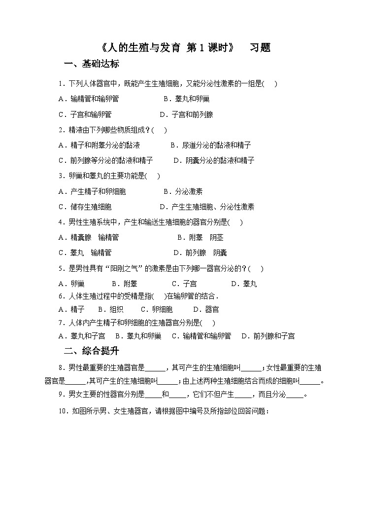 新华师七年级科学下册第六章第二节人的生殖与发育 第一课时(习题)第1页