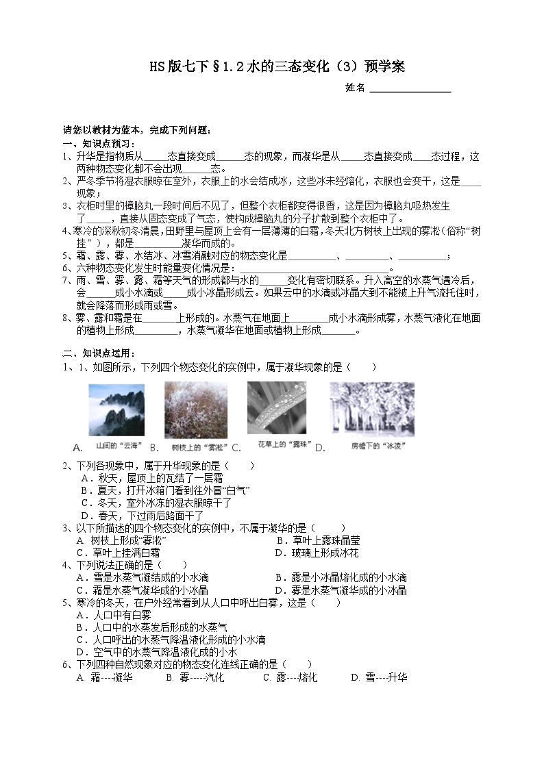 华师大版七年级下册2 水的三态变化导学案