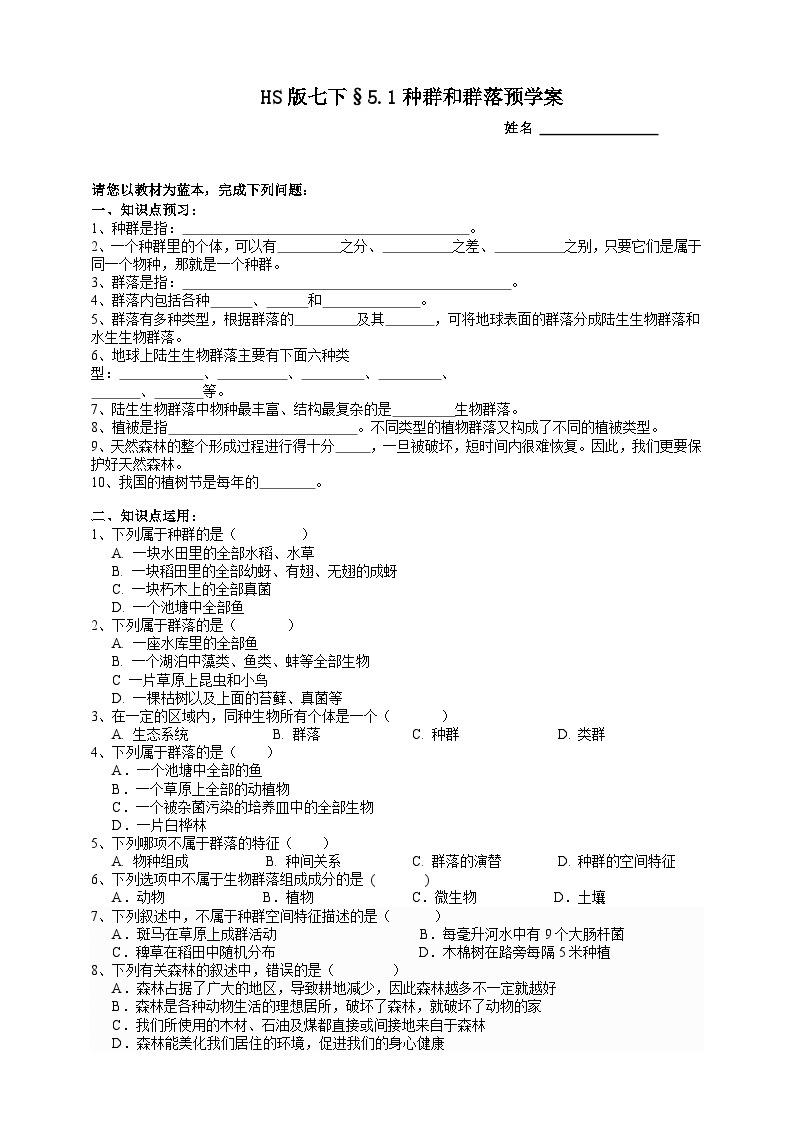 华师大版七年级下册1 种群和群落学案及答案