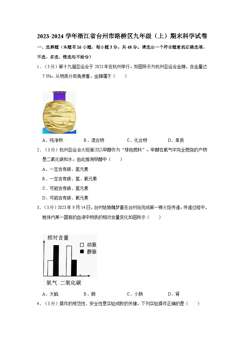 浙江省台州市路桥区2023-2024学年九年级上学期期末科学试卷第1页