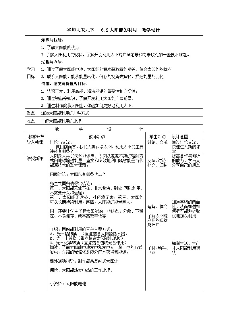 華師大版九下6.2太陽(yáng)能的利用（教學(xué)設(shè)計(jì)）第1頁(yè)