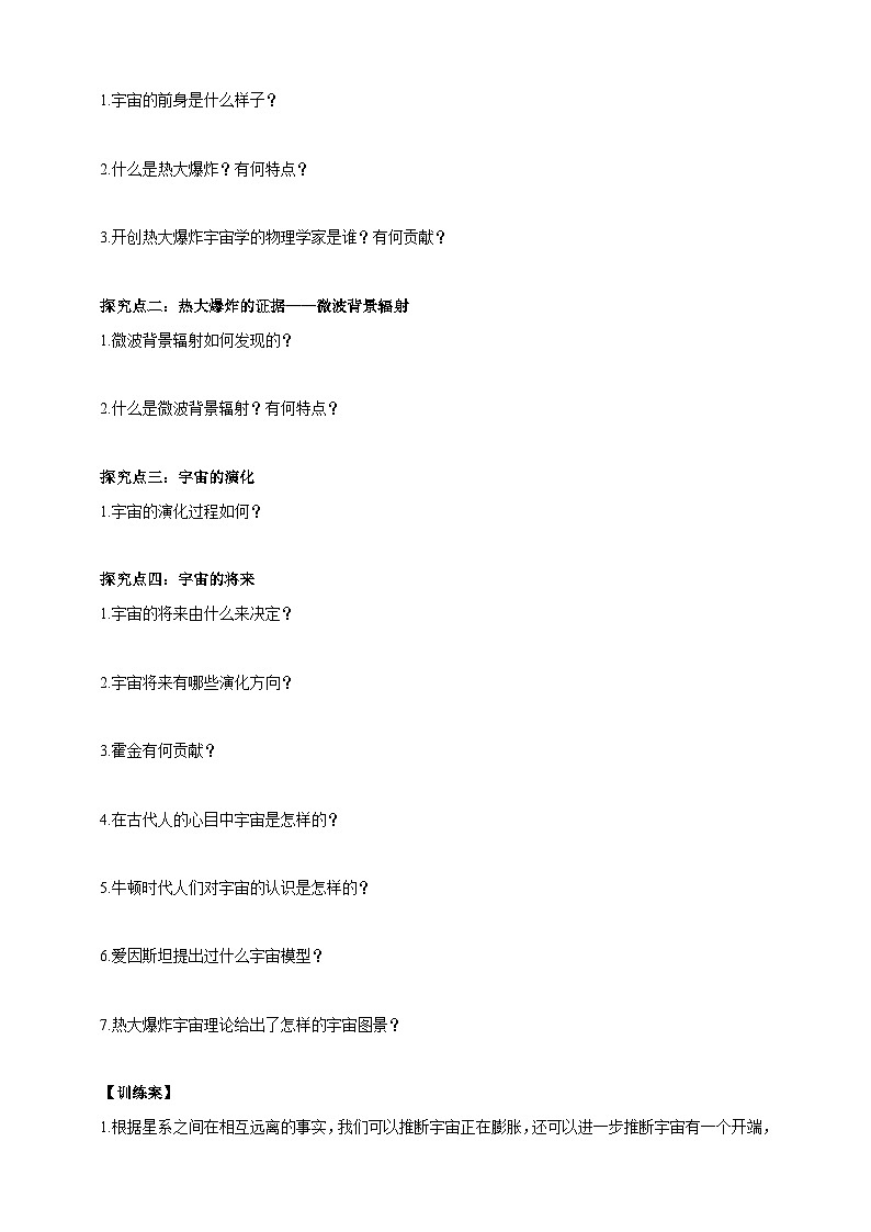 华师大九年级科学下册第1章第2节热大爆炸宇宙模型 学案02