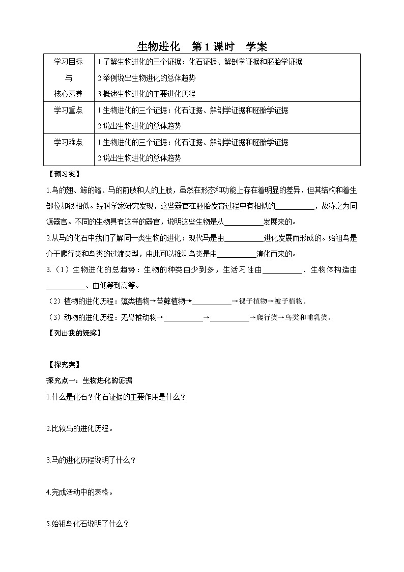 华师大九年级科学下册第2章第3节生物进化 第1课时 学案01