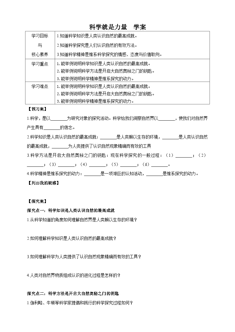 华师大版九年级下册第七章 科学与社会发展1 科学就是力量导学案