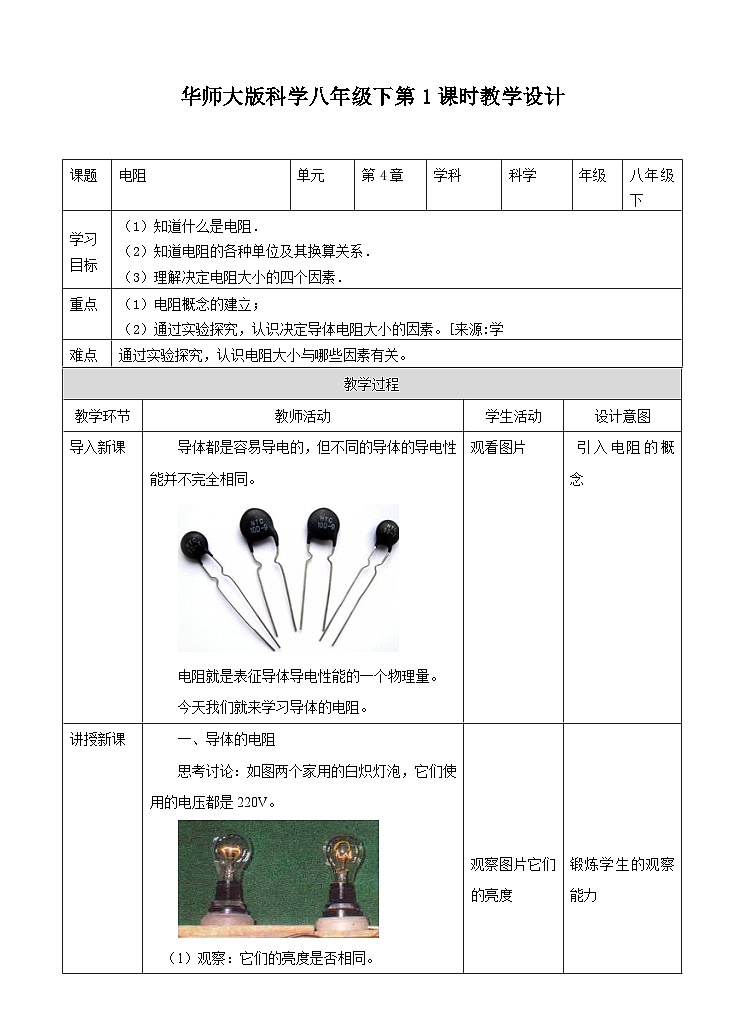新华师八年级科学下册第4章第4节 电阻(第1课时)教学设计01