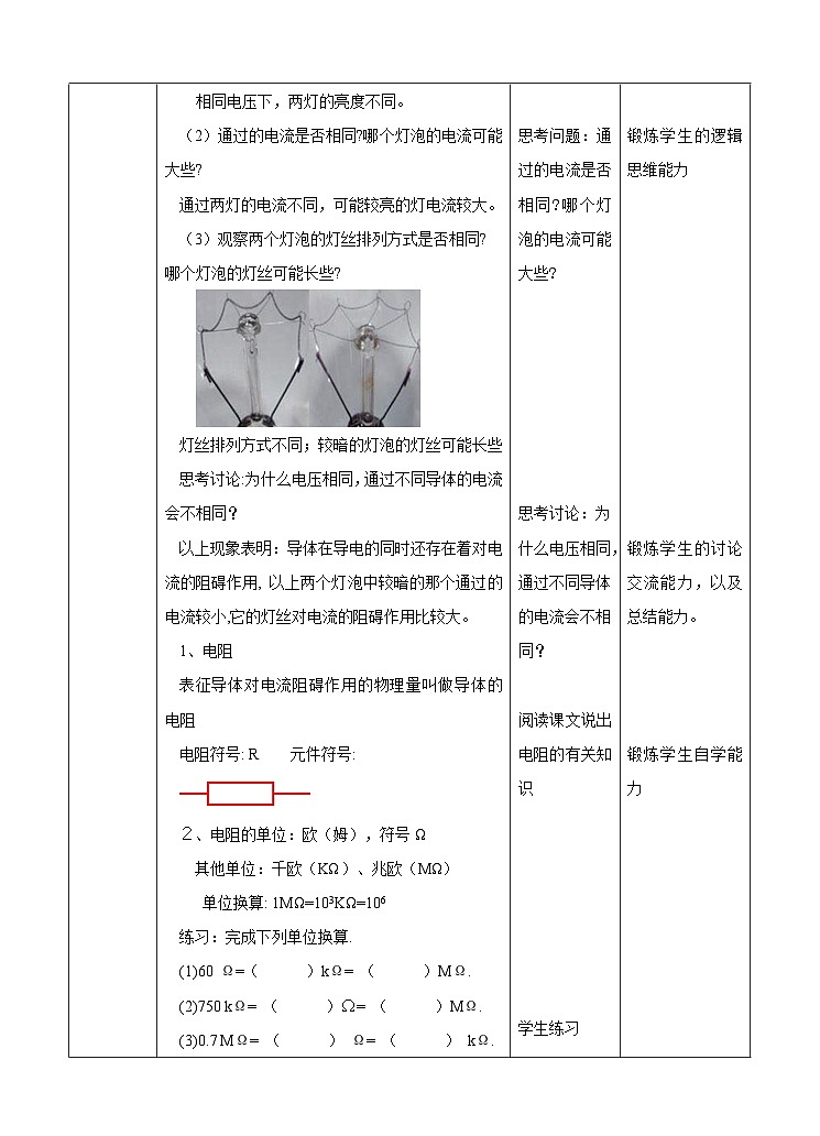 新华师八年级科学下册第4章第4节 电阻(第1课时)教学设计02