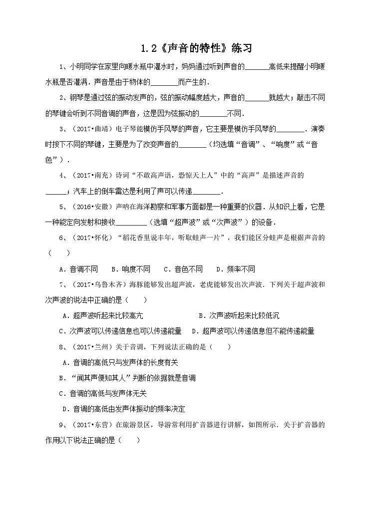 新华师八年级科学下册1.2声音的特性练习第1页