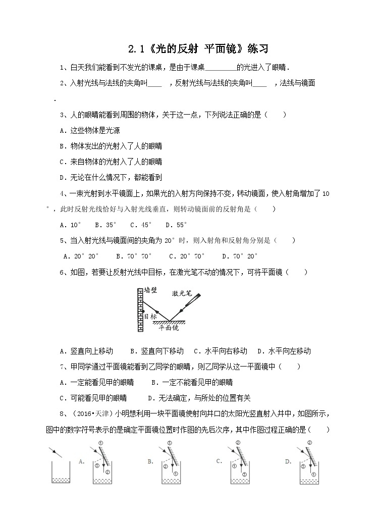 新华师八年级科学下册2.1光的反射 平面镜 第一课时（练习）01